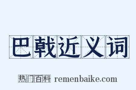 巴戟近义词是什么意思的图片